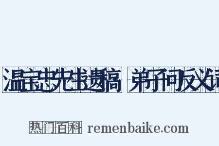 温宝忠先生遗稿·弟子问反义词是什么意思的图片